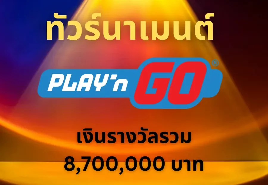 เล่นเกมสล็อต Play’n Go ชิงเงินรางวัลรวม 8.7 ล้านบาท